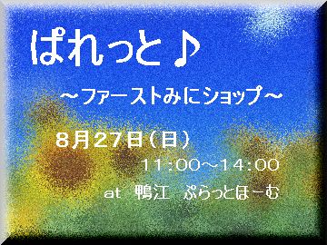 ぱれっと♪みにショップ間近！！！