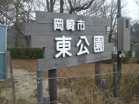 岡崎東公園にて 2011/02/06 17:51:33