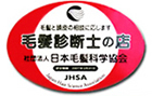 毛髪診断士