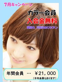 ヘアカラー会員