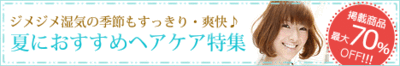 夏のヘアケア
