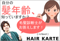 髪のお悩みは・・・