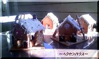 ヘクセンハウスに挑戦♪