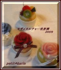 羊毛フェルト　講習会　in　モザイカルチャー世界博２００９　