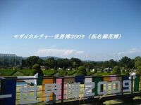 「モザイカルチャー世界博２００９」一足お先に・・・