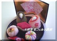 １月「ぷちかりんの会」＆自宅講座