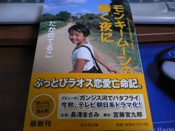 モンキームーン