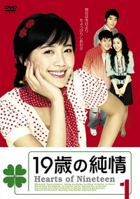 19の純情