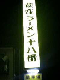 荻窪ラーメン十八番 2006/08/27 21:42:00