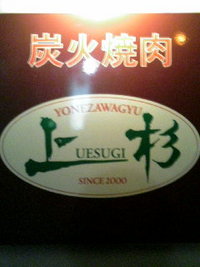 炭火焼肉　上杉 2006/08/30 06:36:35