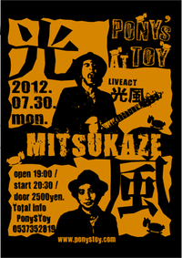 光風とPony'sLive.!! 2012/07/25 21:56:11