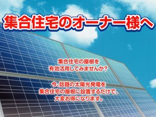 個人版メガソーラー