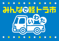 みんなで軽トラ市！いわた☆駅前楽市 2011/06/14 13:39:36