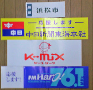 後援、浜松市・中日新聞東海本社・K－mix・FM Haro
