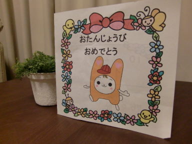 もうすぐおたんじょうび♪