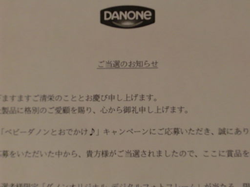 ダノンキャンペーン当選しました！