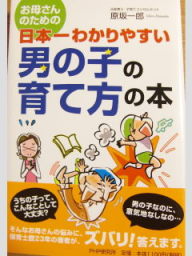 男の子の育て方の本
