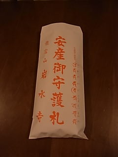 岩水寺へ安産祈願