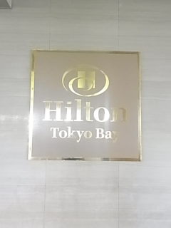 東京ディズニーシー旅行☆宿泊編