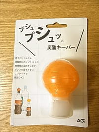 炭酸キーパー、使ってみました！