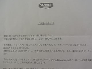 ベビーダノンキャンペーン、当選～！！
