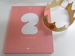 ２さいのお誕生日①