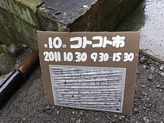 コトコト市へ行ってきました～♪その①