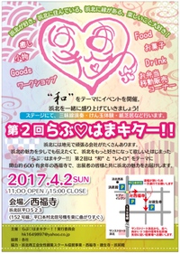 『第2回らぶ♡はまキター‼️』フライヤー協力店