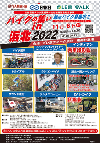 11/6（日）は【バイクの集いin浜北　2022】 2022/10/17 18:33:05