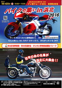 いよいよ、明日です「バイクの集いin浜北　2016」