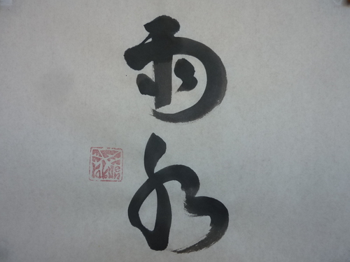今日の樂書　「雨水」