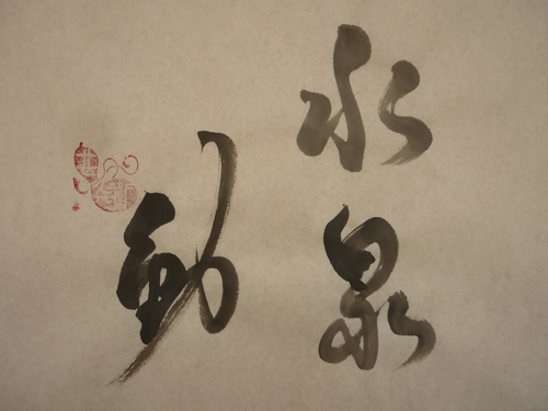 今日の樂書　「水泉動」