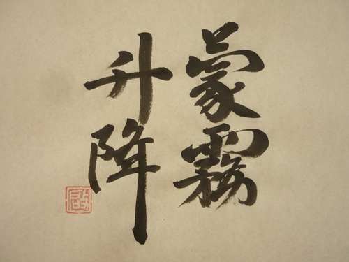 今日の樂書　「蒙霧升降」