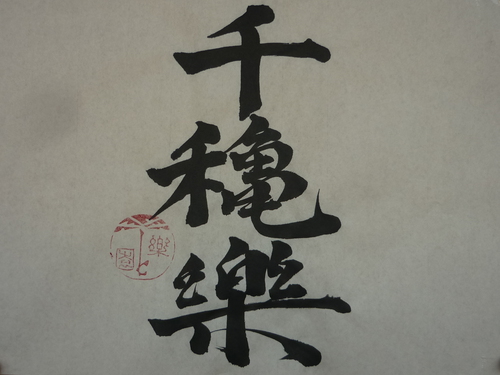 今日の樂書　「千穐樂」