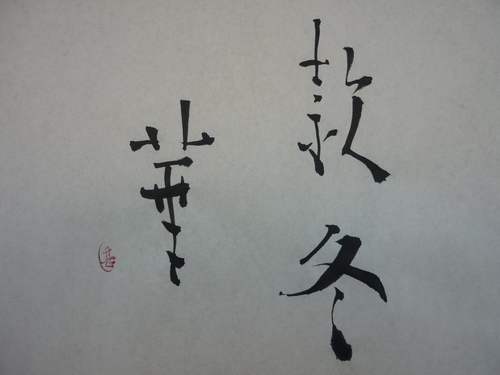 今日の樂書　「款冬華」