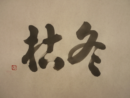 今日の樂書　「冬枯」