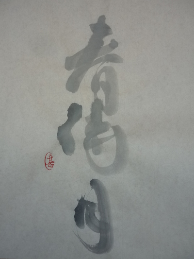 今日の樂書　「春待月」