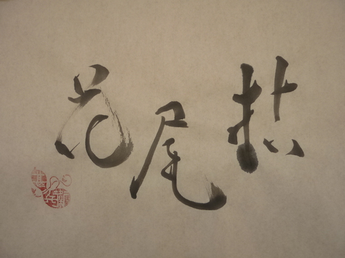 今日の樂書　「枯尾花」