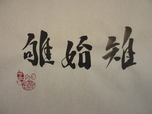 今日の樂書　「雉始雊」