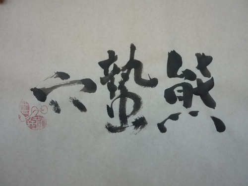 今日の樂書　「熊蟄穴」