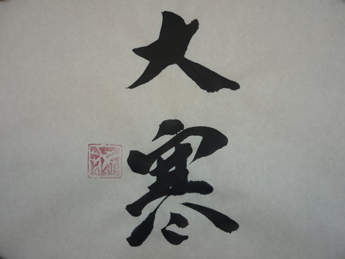 今日の樂書　「大寒」