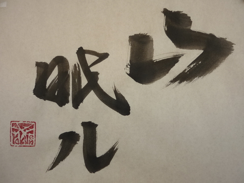 今日の樂書　「山眠ル」