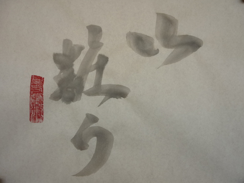 今日の樂書　「山粧う」