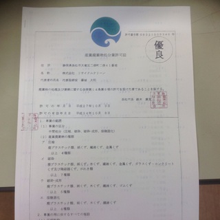 優良産廃業者認定