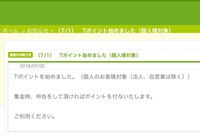 ティーポイントサービス始めました。 2016/07/02 17:30:03