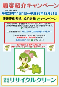 社内外紹介キャンペーンスタートしました。 2016/11/02 21:00:28