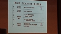 ＴＫＳパートナー会議に出席しております。 2016/12/09 14:38:14
