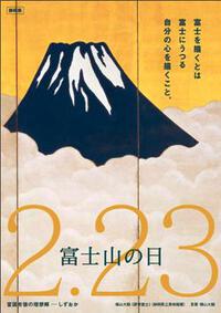 リフレU　富士山の日キャンペーンのお知らせ 2023/02/23 10:42:18