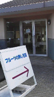 フルーツパーク作品展