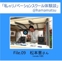 【私のリノベーションスクール体験談】File.9 松本憲さん